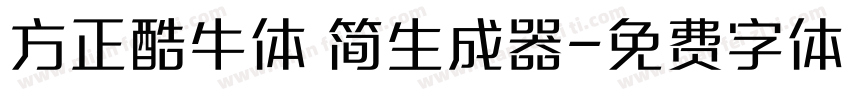 方正酷牛体 简生成器字体转换